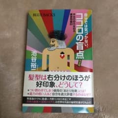 自分では気づかない、ココロの盲点 : 本当の自分を知る練習問題80のサムネイル