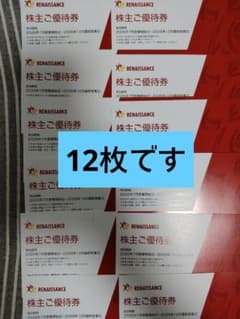 ルネサンス 株主ご優待券 12枚セットのサムネイル