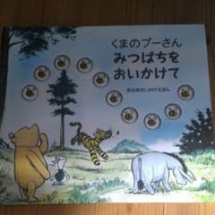 あさいちさん専用くまのプーさんみつばちをおいかけて : あなあきしかけえほんのサムネイル