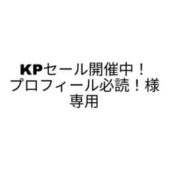 KP セール開催中！プロフィール必読！様専用ページのサムネイル