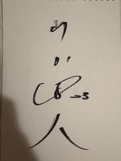 山田哲人　直筆サイン　23番時代トリプルスリー達成年 山田哲人 直筆サイン 23番時代トリプルスリー達成年 - メルカリ