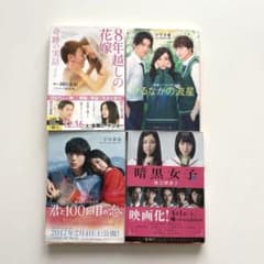 映画化された小説4冊セット - メルカリ