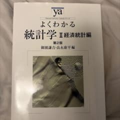 よくわかる統計学 2(経済統計編)のサムネイル