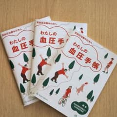わたしの血圧手帳 3冊セット - メルカリ