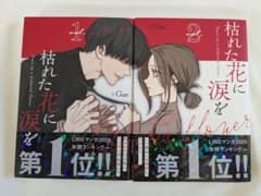 枯れた花に涙を 1巻 2巻 セット - メルカリ