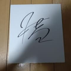 佐藤健、俳優、るろうに剣心、サイン入り色紙 - メルカリ