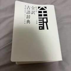 旺文社 全訳古語辞典 第五版 小型版のサムネイル