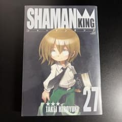 シャーマンキング 完全版 27巻(最終巻)のサムネイル