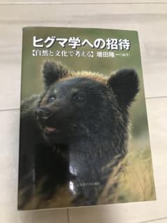 ヒグマ学への招待のサムネイル