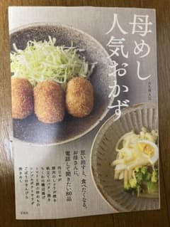 母めし 人気おかずのサムネイル