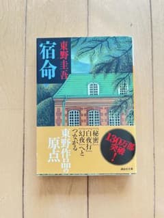 宿命 東野圭吾 講談社文庫のサムネイル