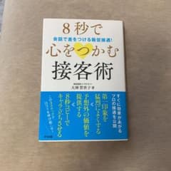 8秒で心をつかむ接客術のサムネイル