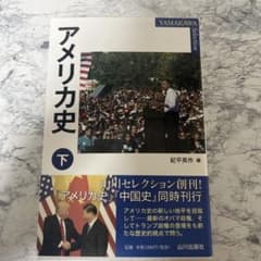アメリカ史 下 紀平英作 山川出版社のサムネイル