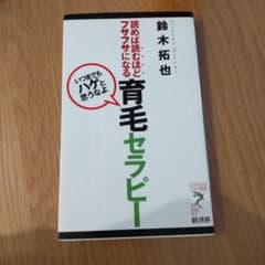 育毛セラピー : 読めば読むほどフサフサになる : いつまでもハゲと思うなよのサムネイル