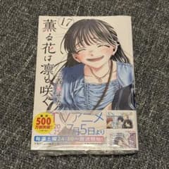 薫る花は凛と咲く イラストカード 17巻 ゲーマーズ特典 和栗薫子