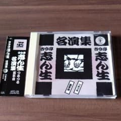 古今亭志ん生 名演集 二十一 CDのサムネイル