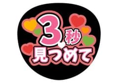 うちわ文字　ファンサのサムネイル