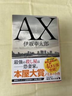 AX 伊坂幸太郎のサムネイル
