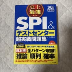 SPI3&テストセンター出るとこだけ!完全対策2026年度版のサムネイル
