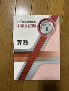 新小学問題集 中学入試編 ステージII 算数のサムネイル