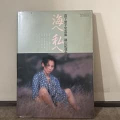 森下愛子写真集 海へ私へ 篠山紀信撮影のサムネイル