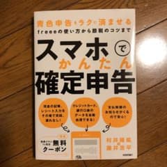 スマホでかんたん確定申告 青色申告をラクに済ませるfreeeの使い方から節税の…のサムネイル