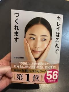 キレイはこれでつくれます MEGUMIのサムネイル