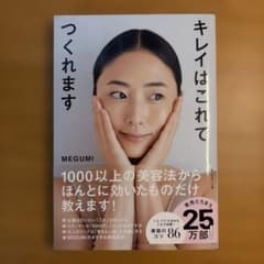 キレイはこれでつくれますのサムネイル