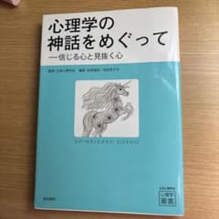 心理学の神話をめぐって 信じる心と見抜く心のサムネイル
