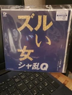シャ乱Q / ズルい女 7インチのサムネイル