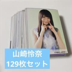 乃木坂46 生写真 山崎怜奈 乃木坂46 山崎怜奈 生写真 まとめ売り セット - メルカリ