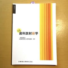 歯科衛生学シリーズ 歯科放射線学 第2版のサムネイル