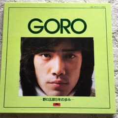 GORO 野口五郎5年の歩み　レコード　LP3枚＋シングル1枚のサムネイル