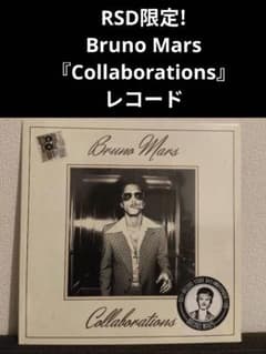 bruno mars collaborations RSD限定盤 RSD限定!Bruno Mars 『Collaborations』レコード - メルカリ