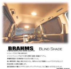 BRAHMS ブラインドシェード　プロボックスのサムネイル