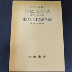 プラトン全集 3　ソピステス　ポリティコス（政治家）　　岩波書店 プラトン全集 3 ソピステス ポリティコス（政治家） 岩波書店 - メルカリ