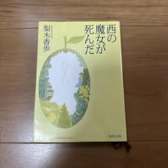 西の魔女が死んだのサムネイル