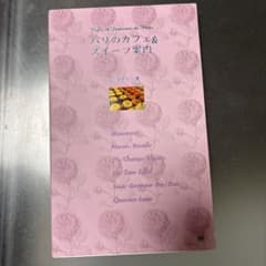 パリのカフェとスイーツ案内のサムネイル