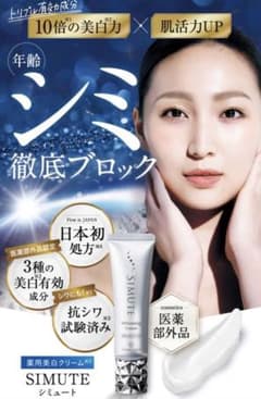 薬用美白クリーム　シミュートのサムネイル