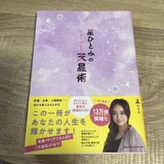 星ひとみの天星術のサムネイル