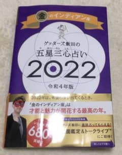 ゲッターズ飯田の五星三心占い金のインディアン座2022のサムネイル