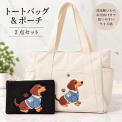 トートバッグ ポーチ 2点セット ダックスフンド ホワイト 肩掛け 犬柄