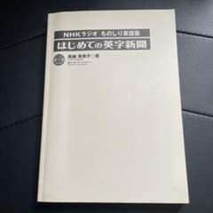 はじめての英字新聞 NHK出版のサムネイル