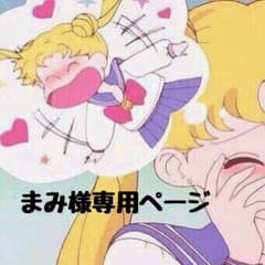 まみ様専用ページのサムネイル