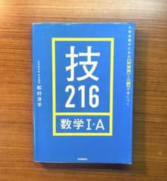 技216 数学1Aのサムネイル