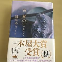 汝、星のごとくのサムネイル