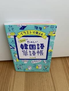 イラストで覚える hime式 たのしい韓国語単語帳のサムネイル