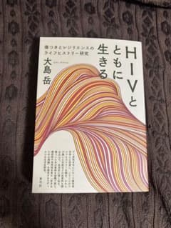 HIVとともに生きる 大島岳著のサムネイル