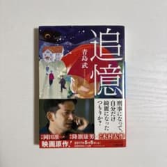 追憶 青島武 小学館文庫 映画原作のサムネイル