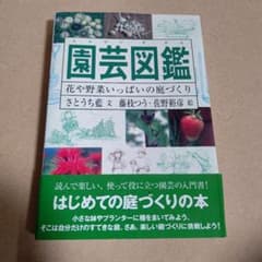 園芸図鑑 花や野菜いっぱいの庭づくりのサムネイル
